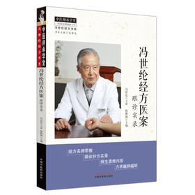 冯世纶经方医案 跟诊实录