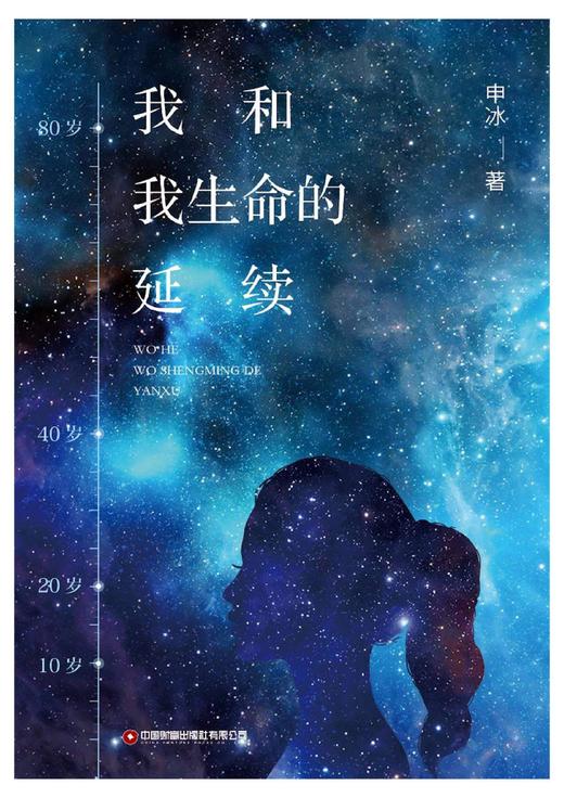 我和我生命的延续 商品图1
