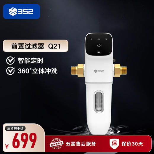 352Q21智能前置过滤器 商品图0