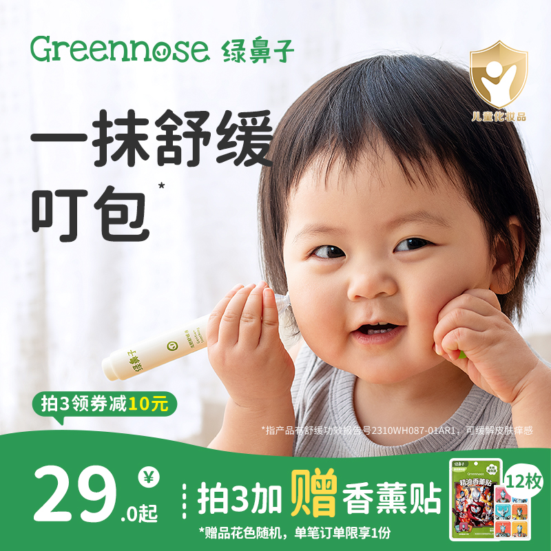 绿鼻子龙胆舒缓液儿童宝宝专用蚊虫蚊子叮咬便携滚珠凝露非紫草止痒膏