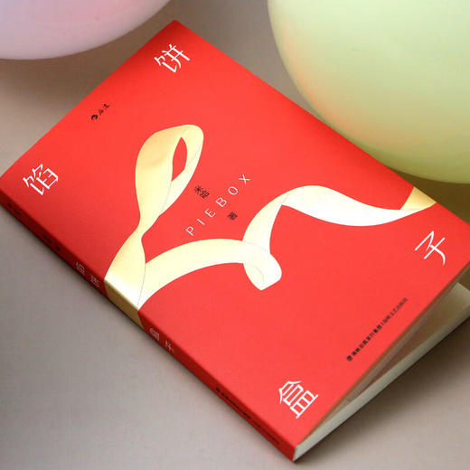 馅饼盒子 米哈 著 商品图2