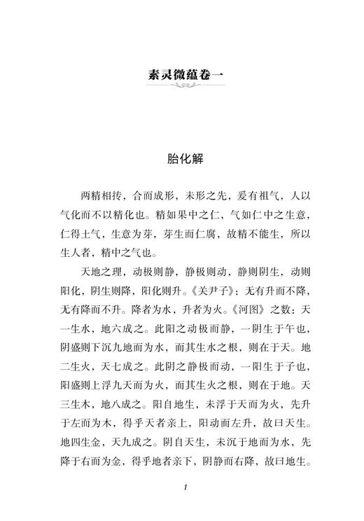 素灵微蕴 校注版 清黄元御著 中医经典必读丛书 中医内经研究心得论病因病理治法病症病案分析 中国医药科技出版社9787521446395 商品图4