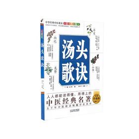 中华经典中医歌诀彩图版 汤头歌诀 全新升级版