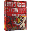 流行歌曲300首——原版有声简谱 商品缩略图0