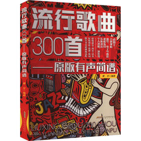 流行歌曲300首——原版有声简谱