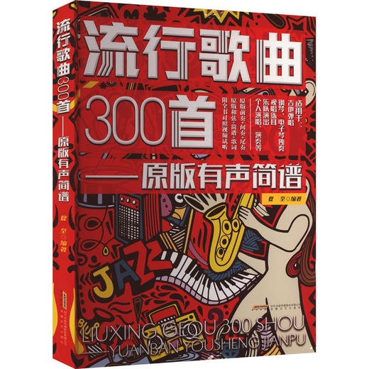 流行歌曲300首——原版有声简谱 商品图0