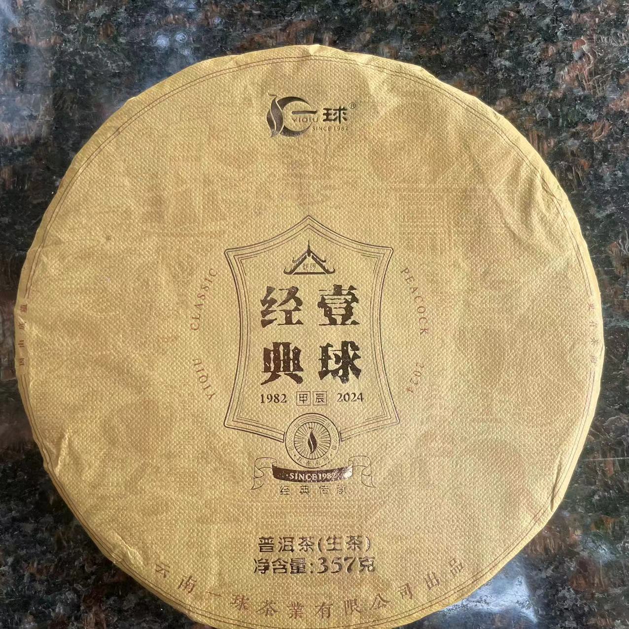 2024年新品一球经典普洱生茶357g