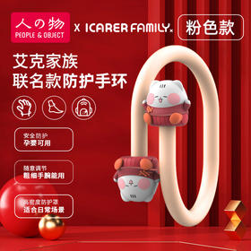 【艾克家族联名款防护手环】天然植物精油人与物卡通公仔防护手环，亲肤硅胶佩戴舒适，双头防护仓双倍防护效果，孕妇大人儿童户外防护神器随身贴脚环箱包扣QQ