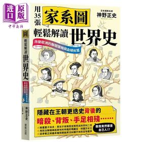 【中商原版】用35张家系图轻松解读世界史 改变欧洲的联姻策略与血缘纠葛 港台原版 神野正史 台湾东贩