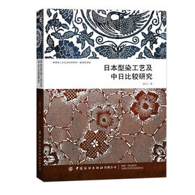 日本型染工艺及中日比较研究