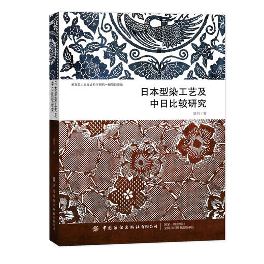 日本型染工艺及中日比较研究 商品图0