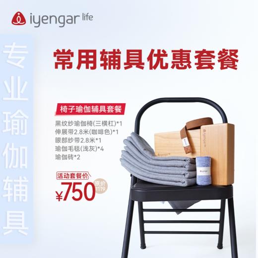 艾扬格 life 经典/椅子辅具套餐  辅具优惠套餐 商品图1
