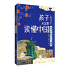 孩子从这里读懂中国(全5册)北大教授写给孩子的传统文化入门读物 商品缩略图5