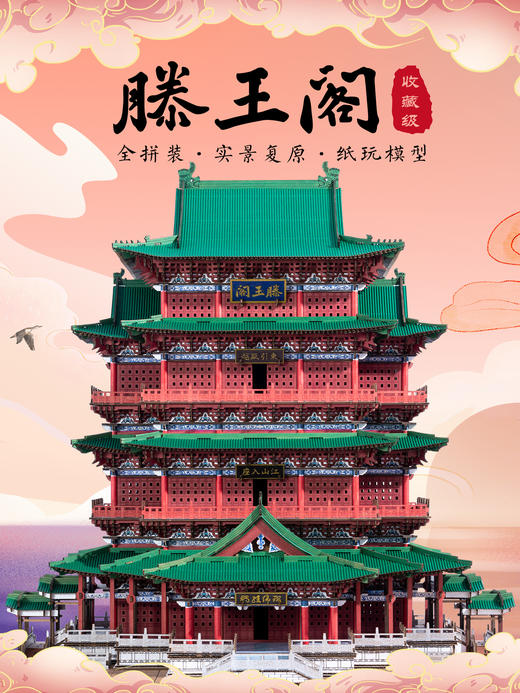 南昌滕王阁 中国古建筑纸质榫卯积木 全拼装纸玩模型 创意礼物 商品图0