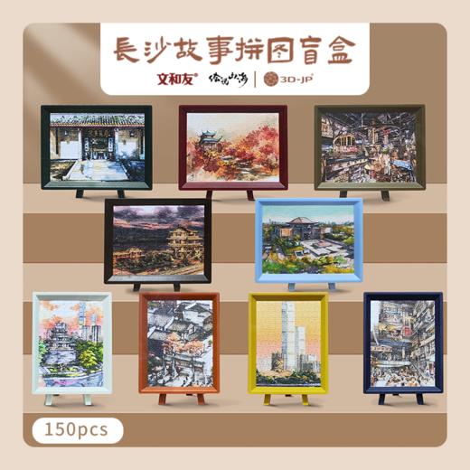 150片 盲盒拼图 塑料拼图 P1628 绘说山海-长沙故事原创手绘系列（限定长沙发售） 商品图0