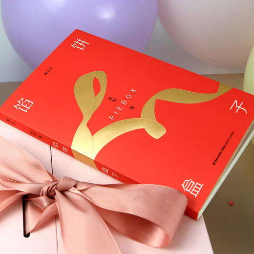 馅饼盒子 米哈 著 商品图3