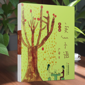 安心小语（第二辑）
