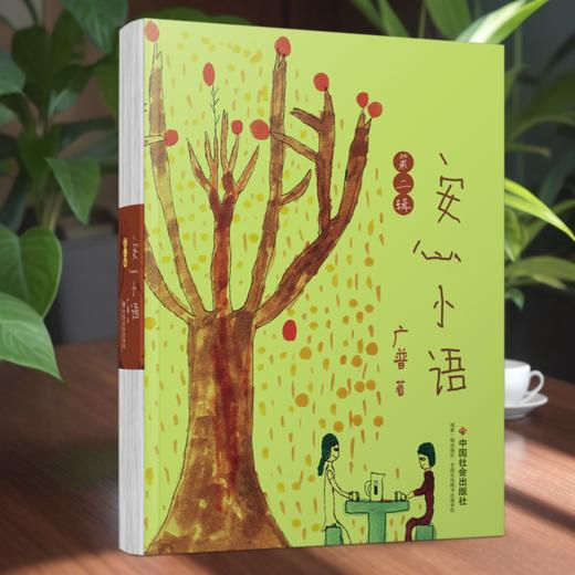 安心小语（第二辑） 商品图0
