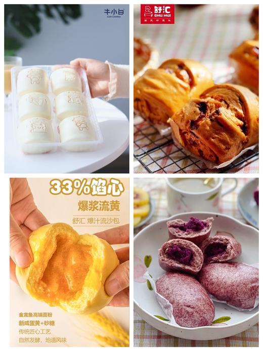 【产地直发】舒汇早餐系列   馒头、紫薯包、流沙包、芝士卷应有尽有，给家人能量满满的一天，颜值和营养均在线的国民早餐。 商品图13