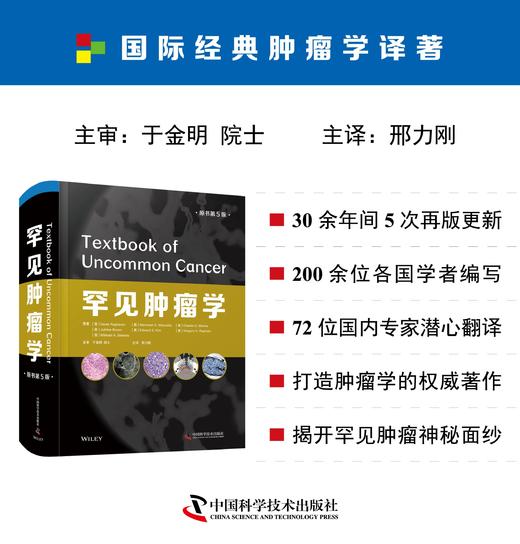 罕见肿liu学（原书第5版） 传承30余年经典，200余位各国学者参与编写，72位国内专家潜心翻译，全面解析罕见肿liu的奥秘 商品图0