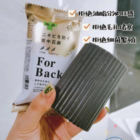 日本背部去痘皂背后长痘痘美背洗澡后背控油深层清洁除螨