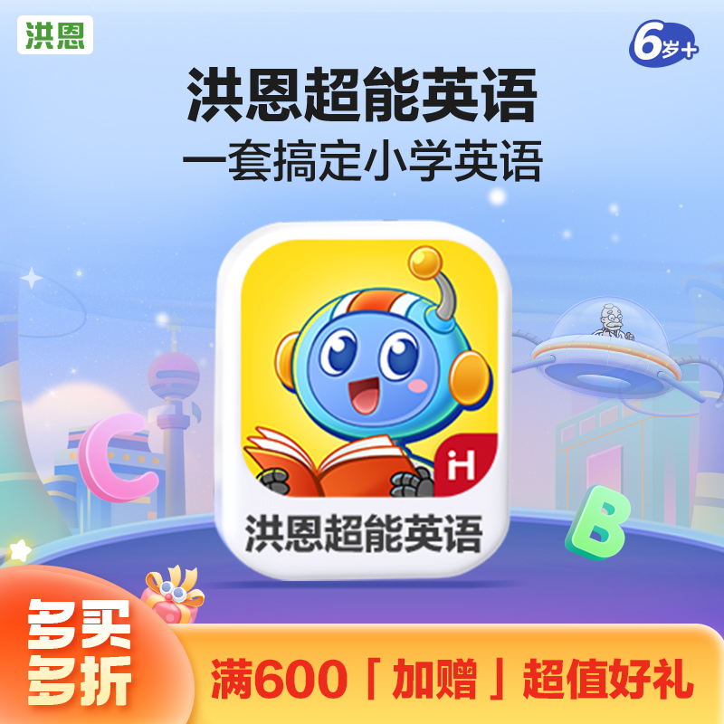 【英语-匹配小学新课标】洪恩超能英语APP 永久内容包