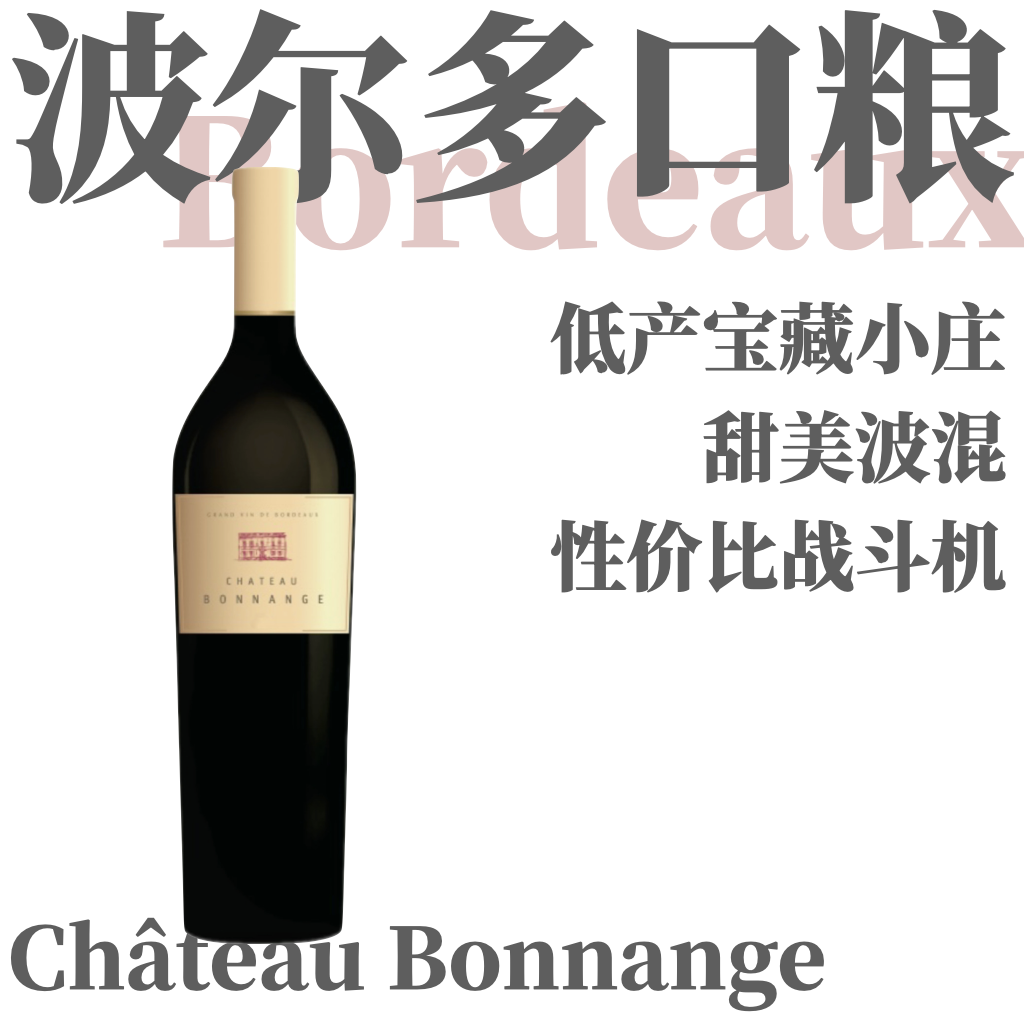 【WE91·波尔多口粮中的战斗机】2019 博雫城堡波尔多布莱伊丘干红 Chateau Bonnange Blaye Côtes de Bordeaux Rouge