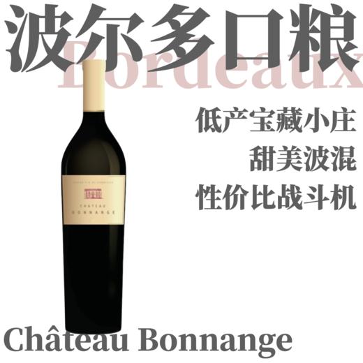 【WE91·波尔多口粮中的战斗机】2019 博雫城堡波尔多布莱伊丘干红 Chateau Bonnange Blaye Côtes de Bordeaux Rouge 商品图0