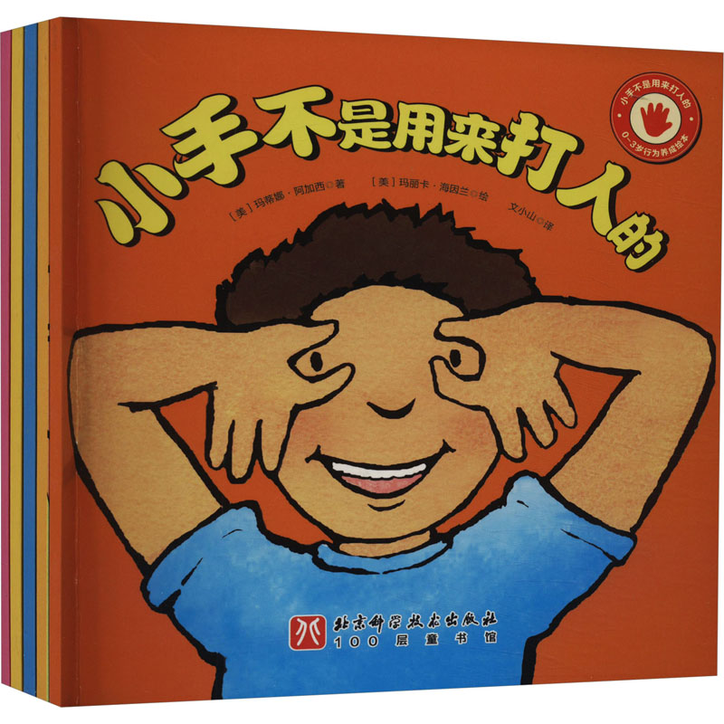 【0-6岁中文绘本】小手不是用来打人的(全5册)