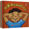 【0-6岁中文绘本】小手不是用来打人的(全5册) 商品缩略图0
