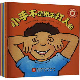 【0-6岁中文绘本】小手不是用来打人的(全5册)