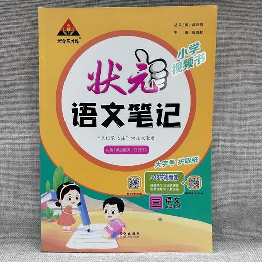 状元成才路 状元语文笔记 语文 3年级上册 商品图1