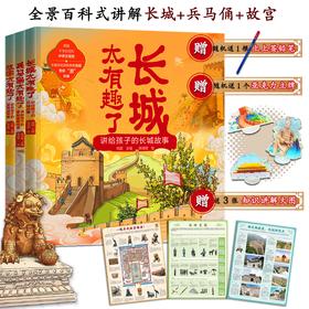 太有趣了系列：故宫+长城+兵马俑  讲给孩子的紫禁城故事  秦始皇陵故事 儿童少儿科普百科全书绘本书籍