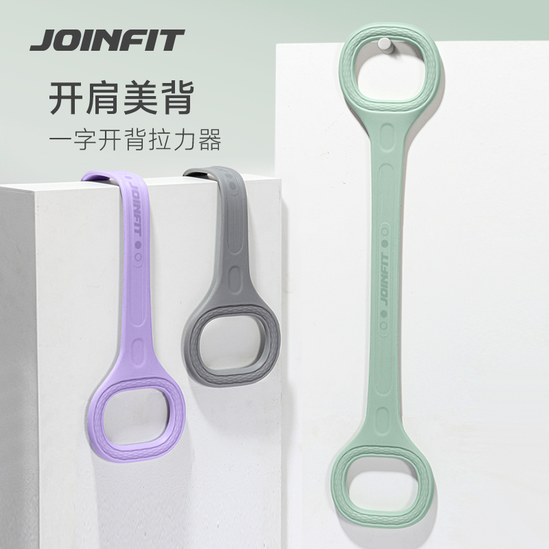 JOINFIT 一字开背拉力器