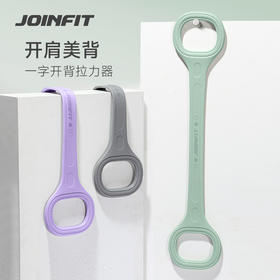 JOINFIT 一字开背拉力器