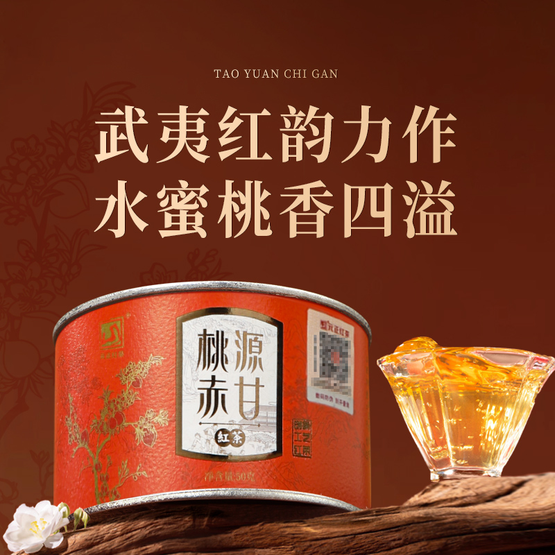 元正 桃源赤甘 武夷口粮小种蜜桃香气冷泡特级红茶茶叶罐装50g