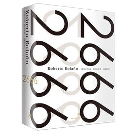 2666（精装）（智利）罗贝托·波拉尼奥作品 拉美文学经典小说