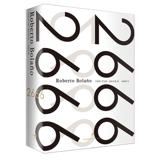 2666（精装）（智利）罗贝托·波拉尼奥作品 拉美文学经典小说 商品图0