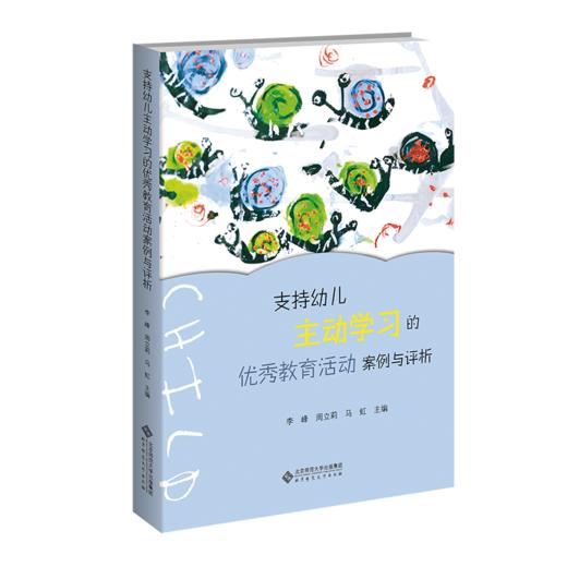 支持幼儿主动学习的优秀教育活动案例与评析 李峰 周立莉 马虹/主编 9787303295098 支持幼儿主动学习与探索丛书 北京师范大学出版社 正版书籍 商品图1
