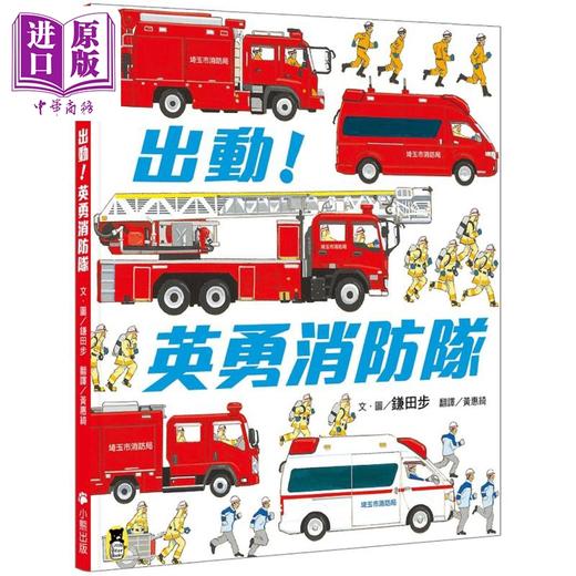 【中商原版】鎌田步 出动 英勇消防队 港台原版 精装 知识绘本 消防知识绘本图画书 3-10童书 儿童读物 小熊出版图书 商品图0