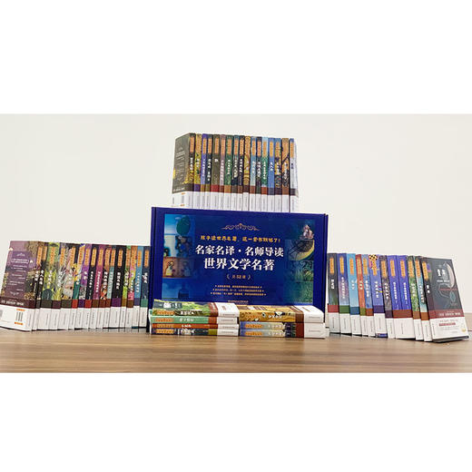 2.4折《名家名译.名师导读-世界文学名著》（全52册）礼盒装 商品图3