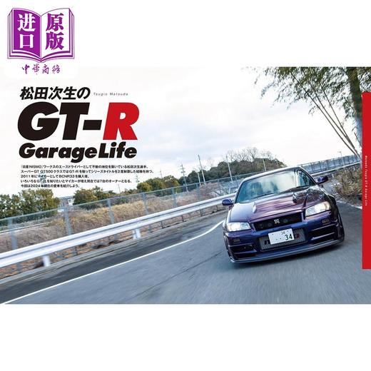 预售 【中商原版】松田次生的GT-R藏车生活 日文艺术原版 松田次生のGT-R GarageLife ガレージ ライフ編集部 (編集) 商品图3