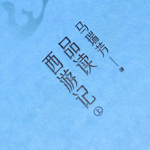 《马瑞芳品读西游记》函套共3册，央视《百家讲坛》主讲人亲授，名家力荐！一次性读懂真西游，领悟真谛，此套足矣！ 商品图4