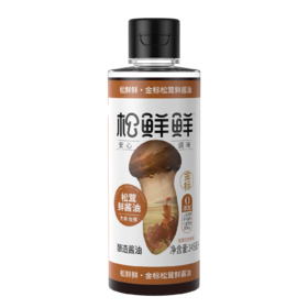 【9.9元特卖】松鲜鲜金标松茸鲜酱油   体验装 245ml（赠松茸调味料35g*1袋）