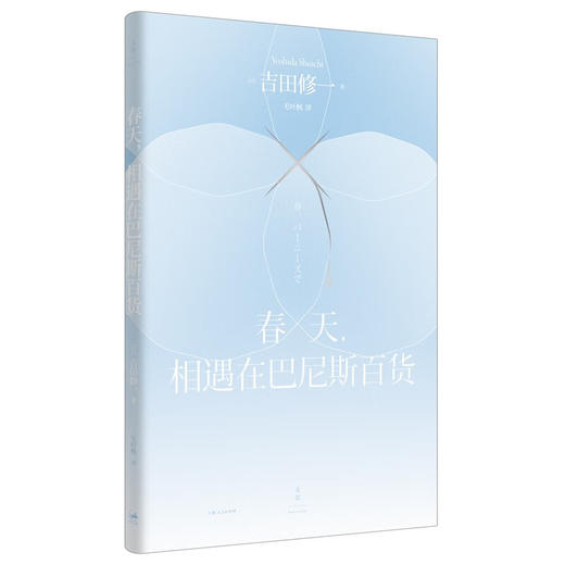 春天，相遇在巴尼斯百货 吉田修一获颁芥川奖后首部作品，精致到令人叫绝的短篇 商品图1