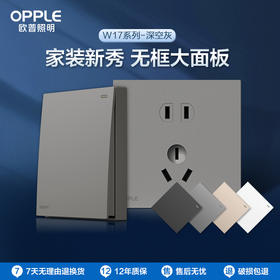 OPPLE欧普照明无边框开关插座W17悦歆星空灰面板墙壁暗装一开5五孔多孔86型USB大面板