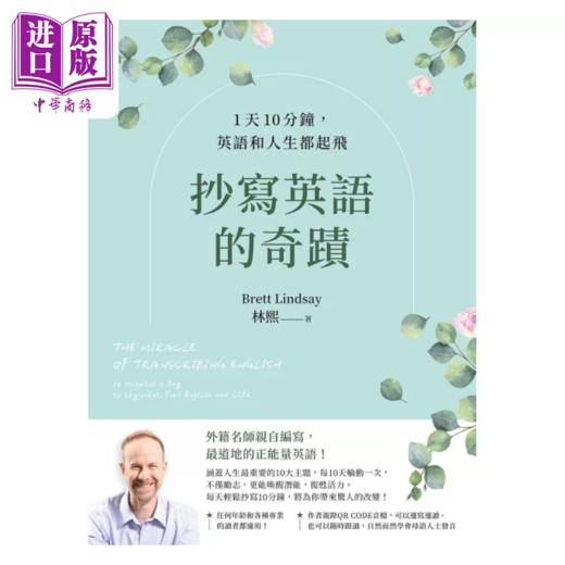 【中商原版】抄写英语的奇迹 1天10分钟 英语和人生都起飞 港台原版 林熙 Brett Lindsay 如何 商品图1