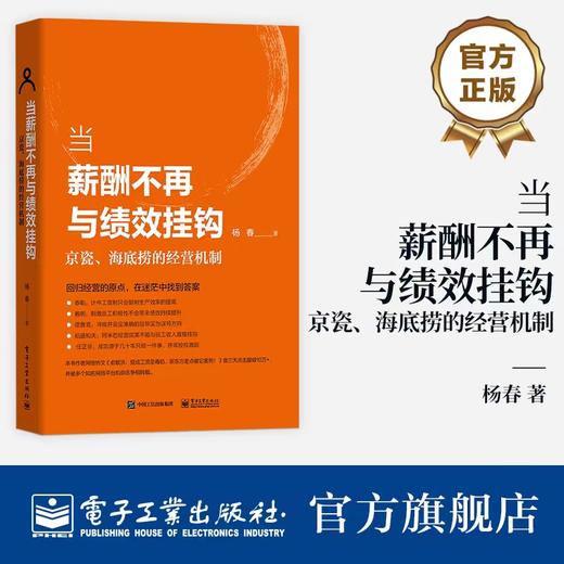 当薪酬不再与绩效挂钩——京瓷、海底捞的经营机制 商品图0