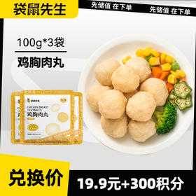 【积分兑换】鸡胸肉丸100g*3袋