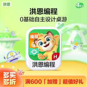 【拓展-逻辑】洪恩启蒙编程APP 永久内容包